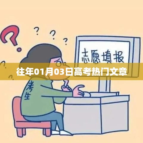 高考热门文章盘点，历年1月3日必读文章