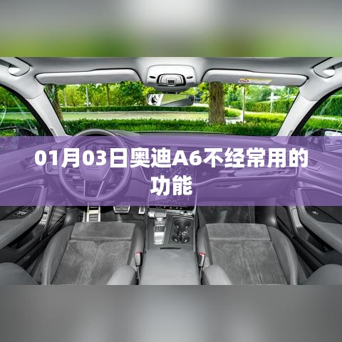 奥迪A6隐藏功能解析，不常用功能一览