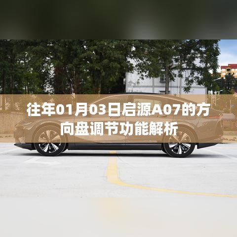 启源A07方向盘调节功能解析