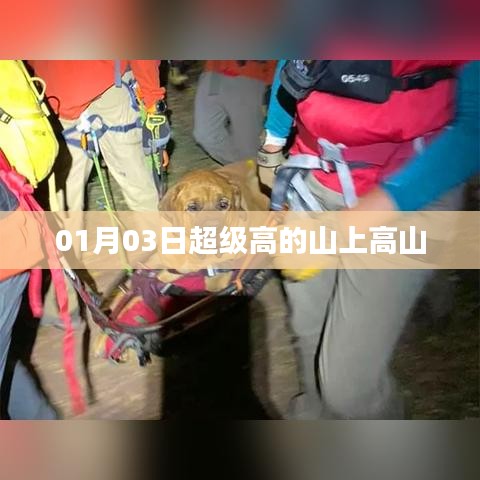 超级高山之巅，一月的探险之旅