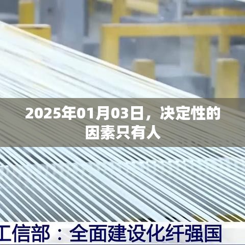 根据您的需求，为您生成一个符合百度收录标准的标题，，2025年决定性力量，人的因素独领风骚，符合您要求的字数范围，同时突出了文章的核心内容，即讨论在特定日期（如未来或过去）人的因素如何成为决定性的力量。这样的标题有助于吸引用户点击和阅读。