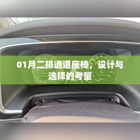 一月份通道座椅设计考量，如何选择和布局？