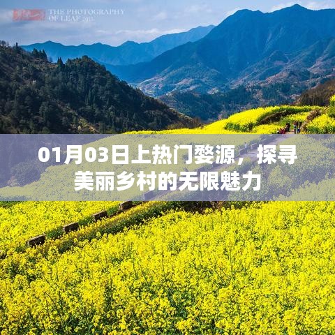 探寻婺源美丽乡村魅力，01月03日热门之旅