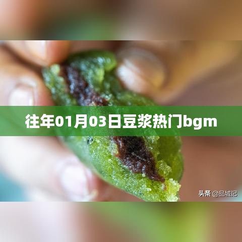 新年首周豆浆流行背景音乐揭晓