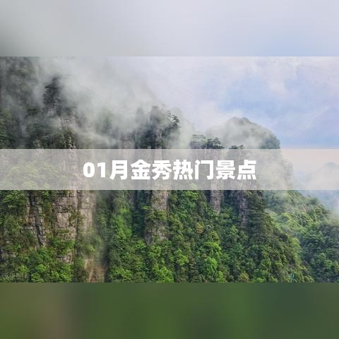 金秀热门景点大赏，一月份旅游好去处