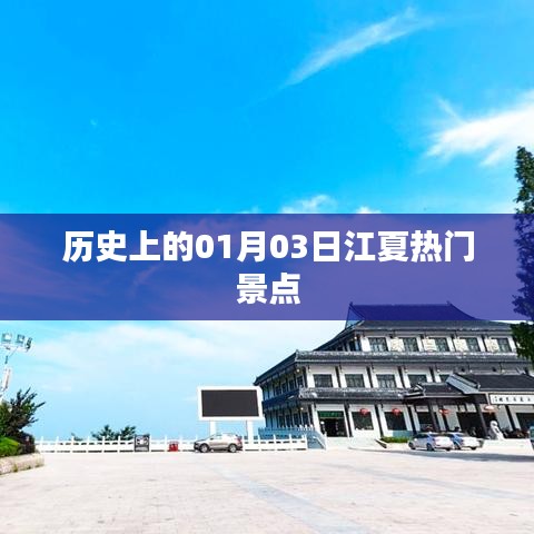 1月3日江夏热门景点历史探秘之旅