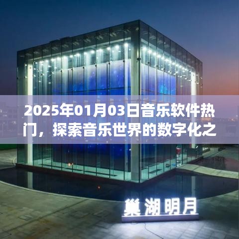 探索音乐世界的数字化之旅，热门音乐软件概览（2025年）