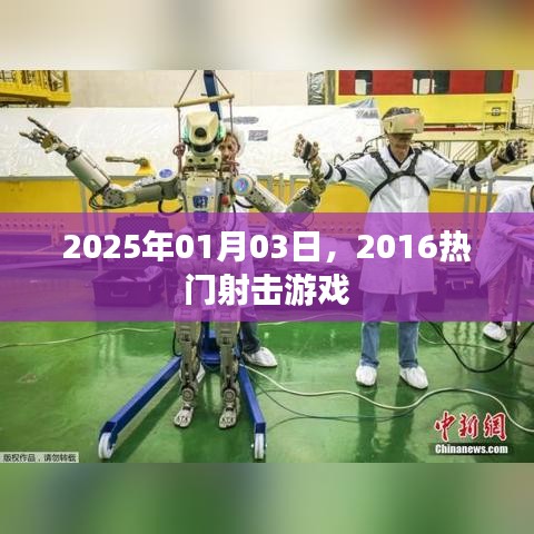 2025年射击游戏回顾，重温经典，展望热门射击游戏新纪元