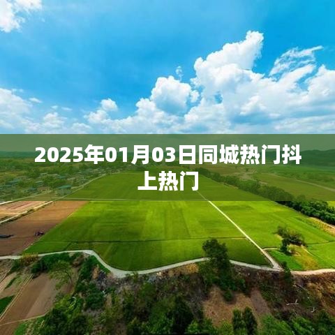 2025年同城热门抖上热门，日期背后的故事揭秘