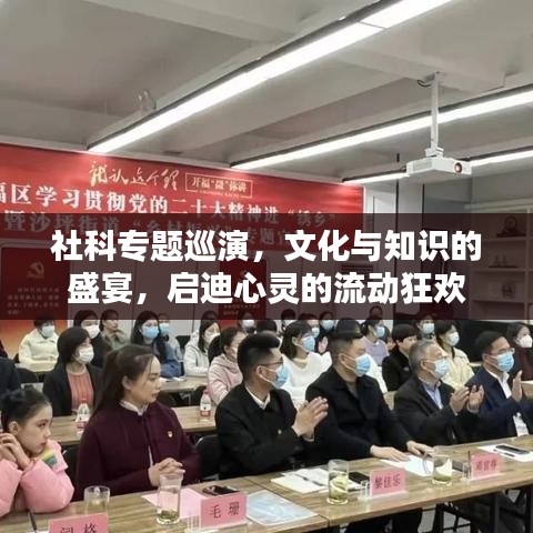 社科专题巡演，文化与知识的盛宴，启迪心灵的流动狂欢