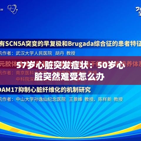 57岁心脏突发症状：50岁心脏突然难受怎么办 