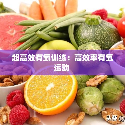 超高效有氧训练：高效率有氧运动 