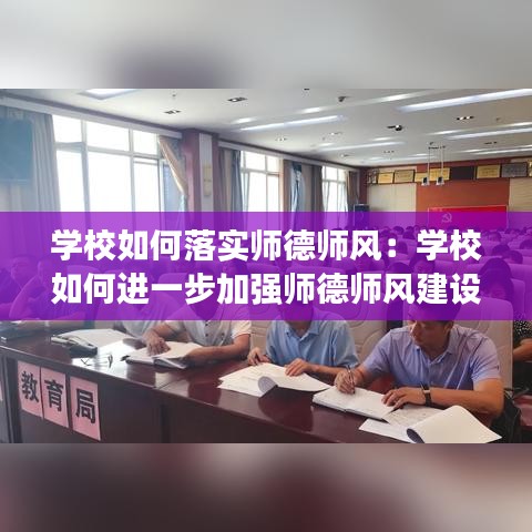 学校如何落实师德师风：学校如何进一步加强师德师风建设? 