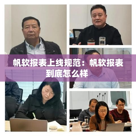 帆软报表上线规范：帆软报表到底怎么样 