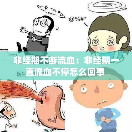 非经期不断流血：非经期一直流血不停怎么回事 