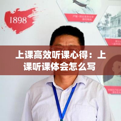 上课高效听课心得：上课听课体会怎么写 