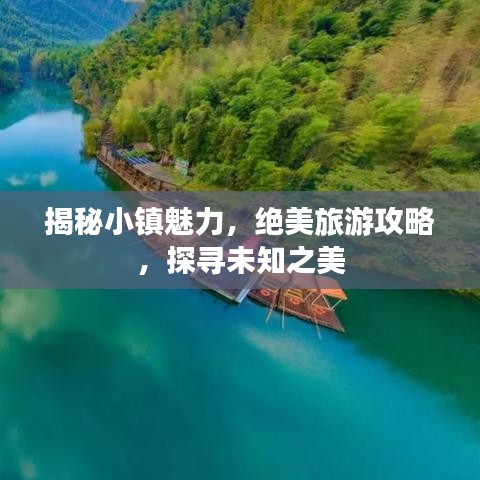 揭秘小镇魅力，绝美旅游攻略，探寻未知之美