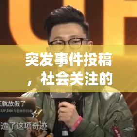 突发事件投稿，社会关注的关键一环揭秘