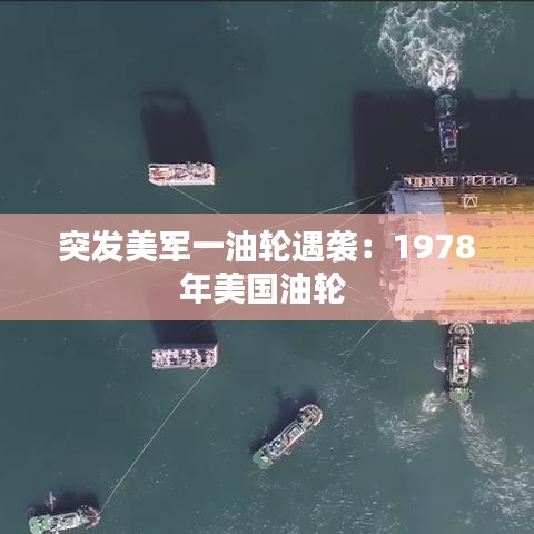 突发美军一油轮遇袭：1978年美国油轮 