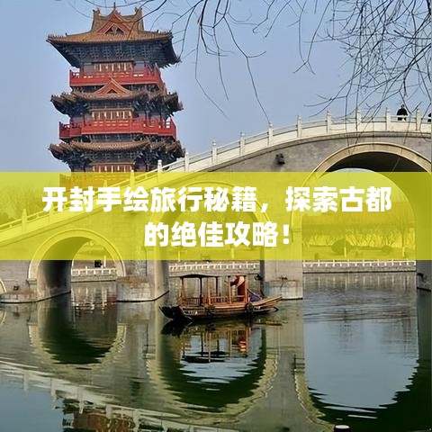 开封手绘旅行秘籍，探索古都的绝佳攻略！