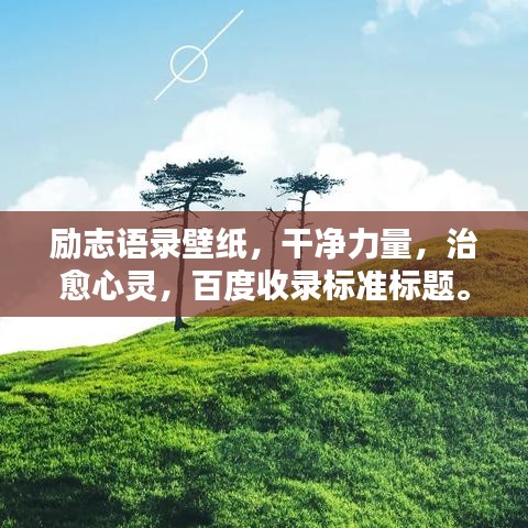 励志语录壁纸，干净力量，治愈心灵，百度收录标准标题。