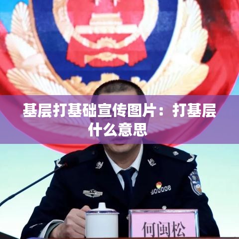 基层打基础宣传图片：打基层什么意思 