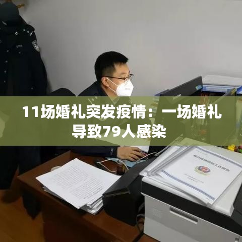 11场婚礼突发疫情：一场婚礼导致79人感染 