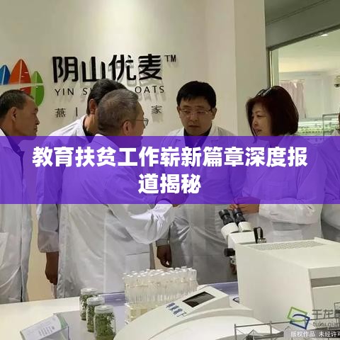 教育扶贫工作崭新篇章深度报道揭秘