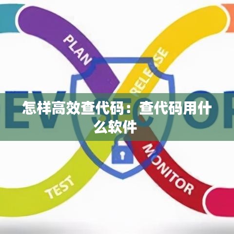 怎样高效查代码：查代码用什么软件 