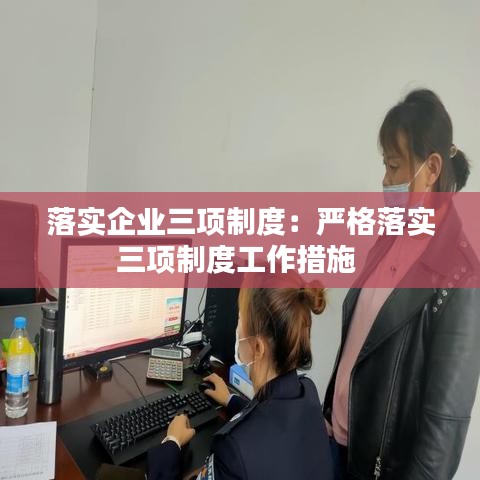 落实企业三项制度：严格落实三项制度工作措施 