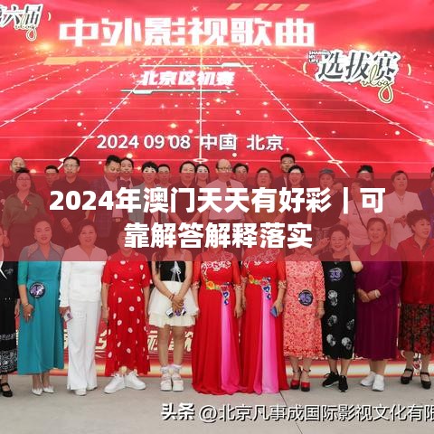 2024年澳门天天有好彩｜可靠解答解释落实