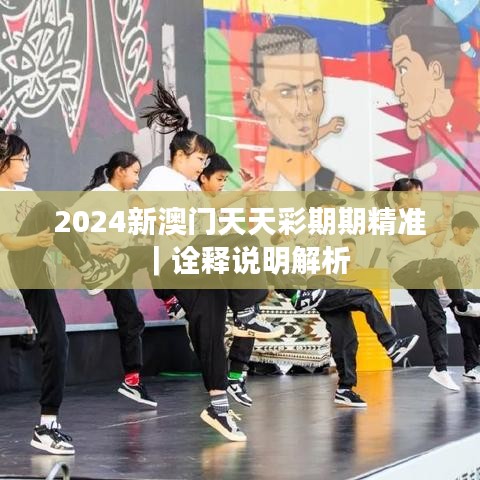 2024新澳门天天彩期期精准｜诠释说明解析