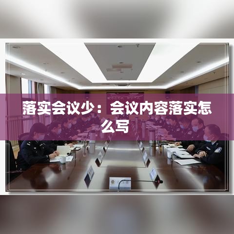 落实会议少：会议内容落实怎么写 