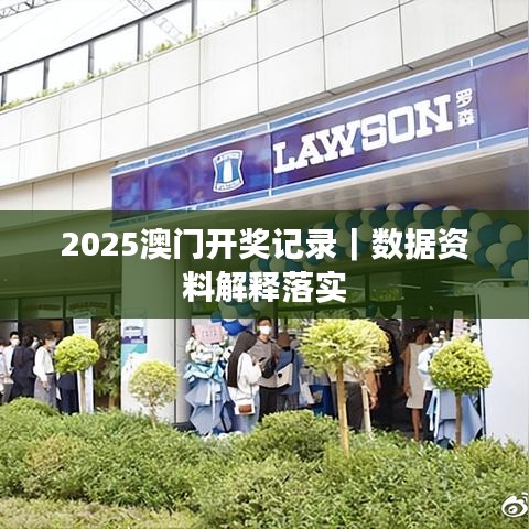 2025澳门开奖记录｜数据资料解释落实