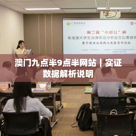 澳门九点半9点半网站｜实证数据解析说明