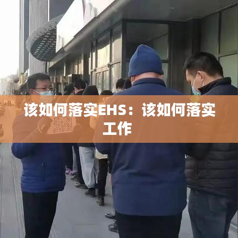 该如何落实EHS：该如何落实工作 