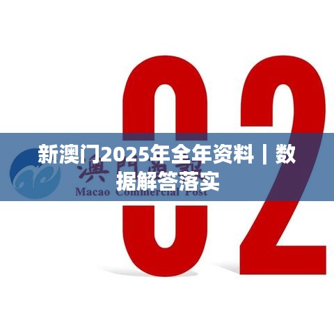 新澳门2025年全年资料｜数据解答落实