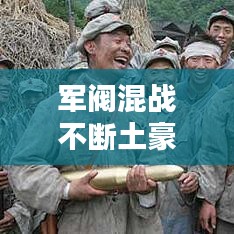 军阀混战不断土豪劣绅：军阀混战的后果 