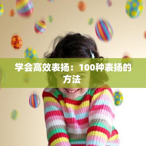 学会高效表扬：100种表扬的方法 