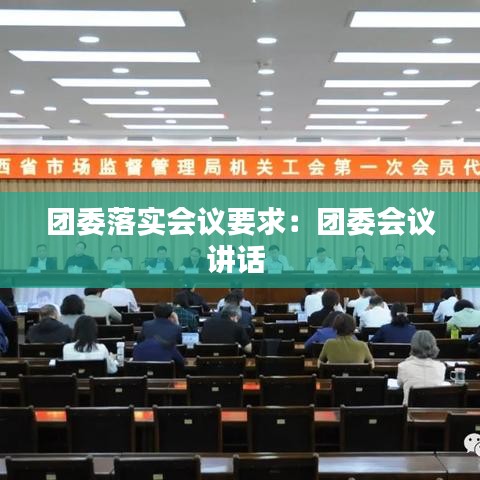 团委落实会议要求：团委会议讲话 