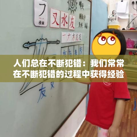 人们总在不断犯错：我们常常在不断犯错的过程中获得经验 