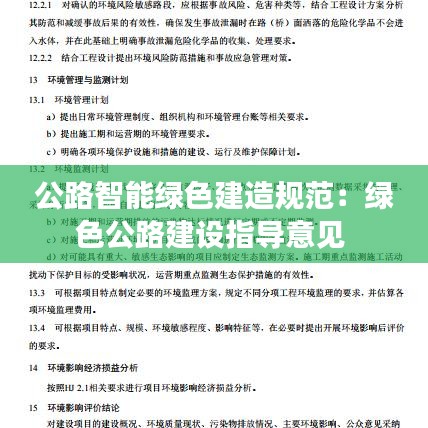 公路智能绿色建造规范：绿色公路建设指导意见 