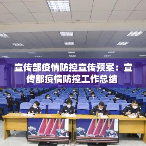 宣传部疫情防控宣传预案：宣传部疫情防控工作总结 