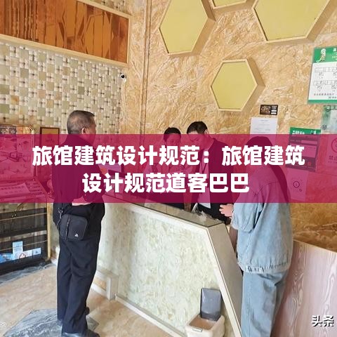 旅馆建筑设计规范：旅馆建筑设计规范道客巴巴 