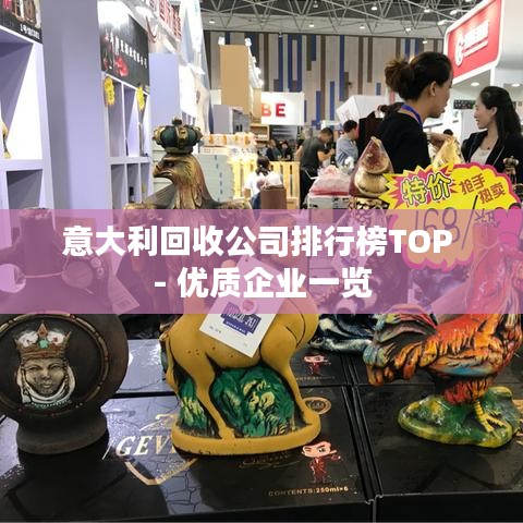 意大利回收公司排行榜TOP - 优质企业一览