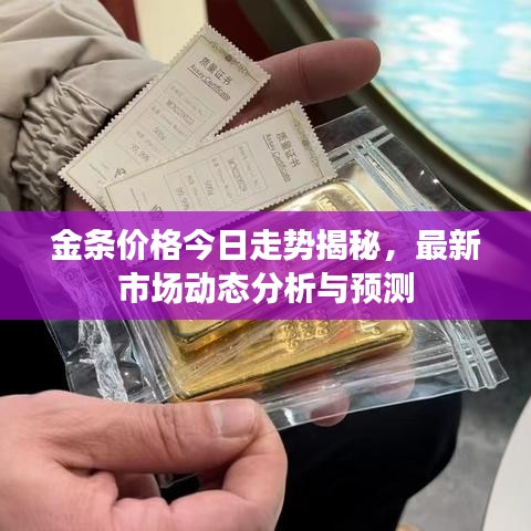 金条价格今日走势揭秘，最新市场动态分析与预测