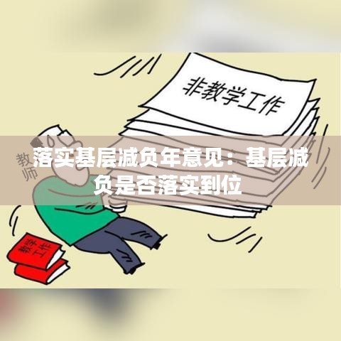 落实基层减负年意见：基层减负是否落实到位 