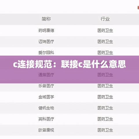 c连接规范：联接c是什么意思 