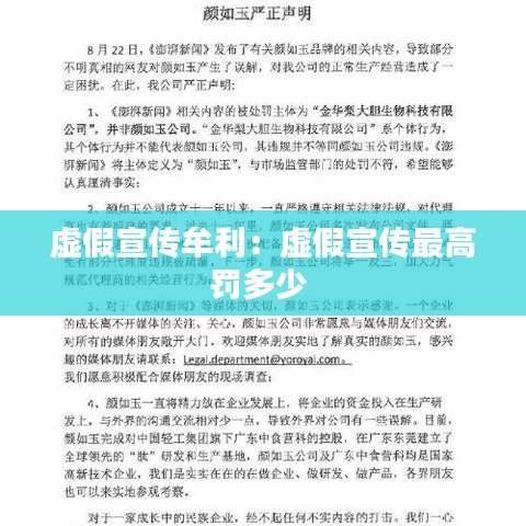 虚假宣传牟利：虚假宣传最高罚多少 