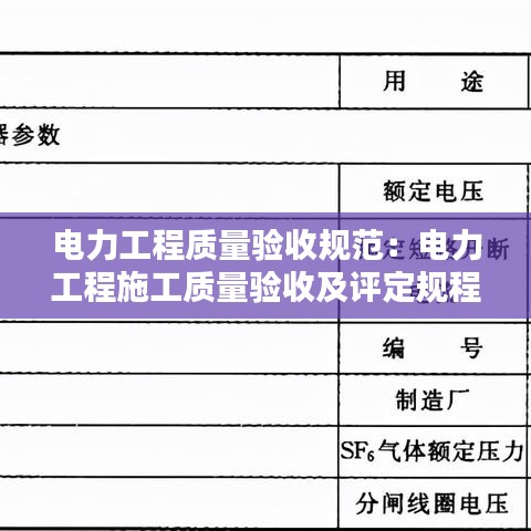 电力工程质量验收规范：电力工程施工质量验收及评定规程 